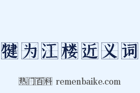犍为江楼近义词是什么意思的图片